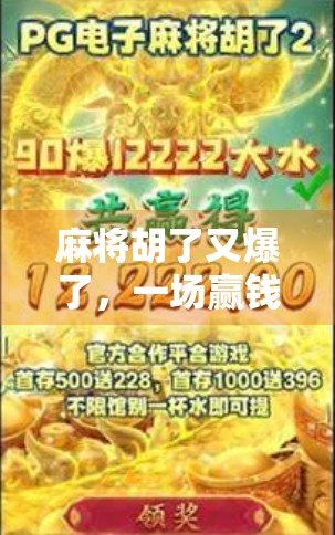 麻将胡了又爆了，一场赢钱背后的心理博弈与人生隐喻