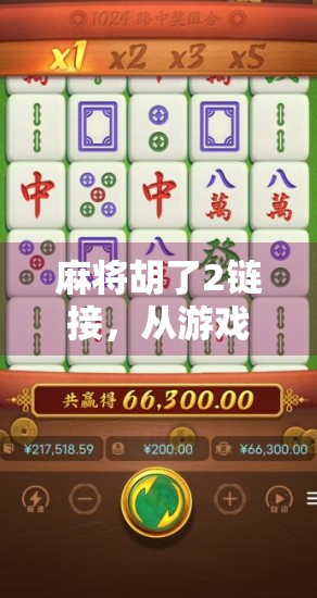 麻将胡了2链接，从游戏到社交，一局牌局里的人生百态