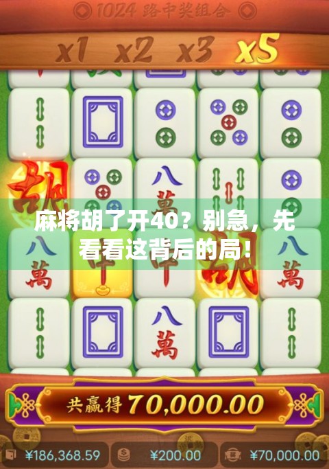 麻将胡了开40?别急,先看看这背后的局!