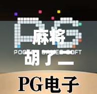 麻将胡了二进胡，一场意外背后的策略与人性博弈