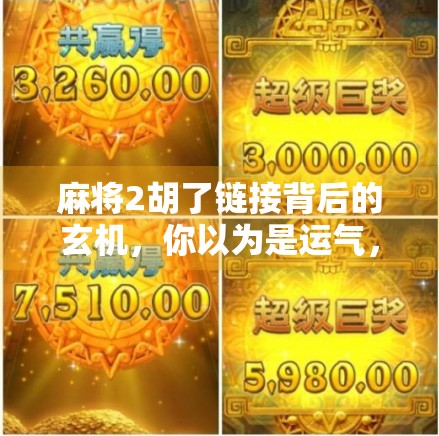 麻将2胡了链接背后的玄机，你以为是运气，其实是认知差！