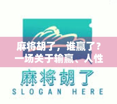 麻将胡了，谁赢了？一场关于输赢、人性与社交的深度解剖