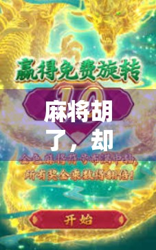 麻将胡了，却玩不了？别急，这背后藏着你从未注意的社交密码