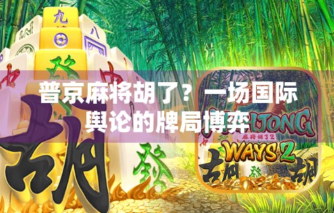 普京麻将胡了？一场国际舆论的牌局博弈