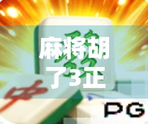 麻将胡了3正版，从经典到创新，这款国民游戏为何能持续火爆十年？