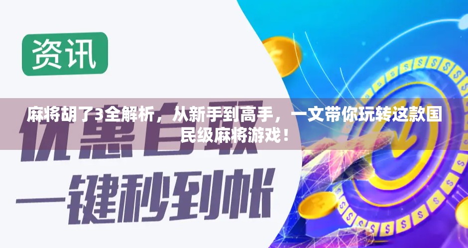 麻将胡了3全解析，从新手到高手，一文带你玩转这款国民级麻将游戏！