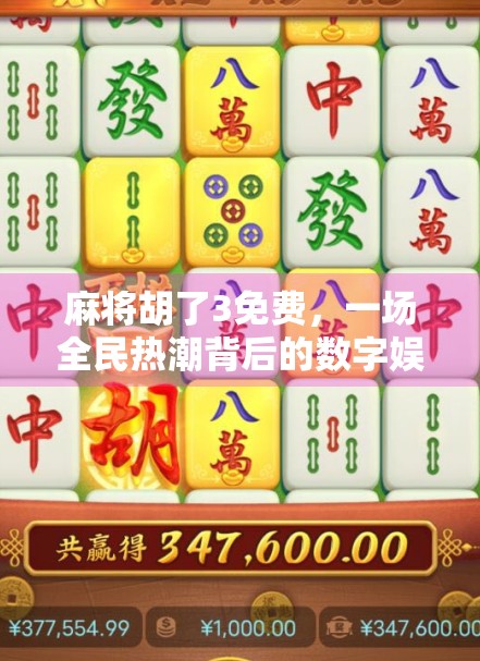 麻将胡了3免费，一场全民热潮背后的数字娱乐革命