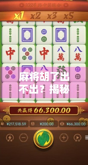 麻将胡了出不出？揭秘牌局背后的玄机与心理博弈