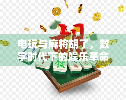 电玩与麻将胡了，数字时代下的娱乐革命与文化回响