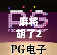 麻将胡了2新版上线！这波更新，让老玩家直呼真香！