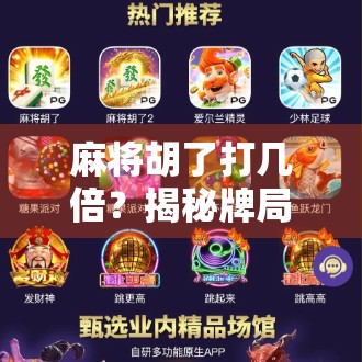 麻将胡了打几倍？揭秘牌局背后的倍数逻辑与赢钱密码！