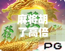 麻将胡了高倍数？别急，先看看你是不是幸运的韭菜！