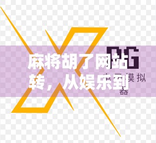 麻将胡了网站转，从娱乐到沉迷，我们该如何理性对待网络麻将？