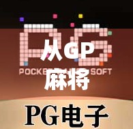 从GP麻将胡了2看当代年轻人的社交新方式，牌局里的快乐与共鸣