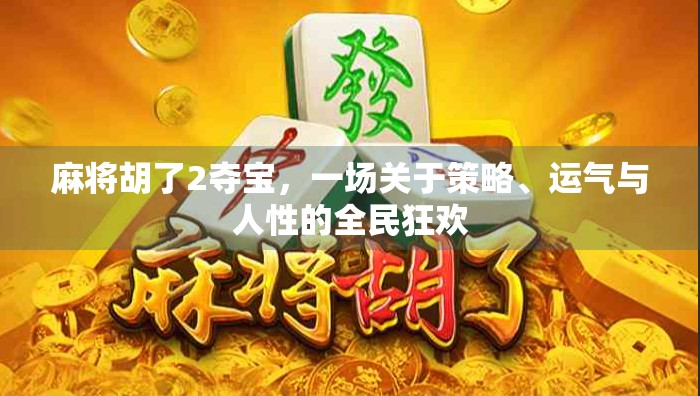 麻将胡了2夺宝，一场关于策略、运气与人性的全民狂欢