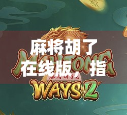 麻将胡了在线版，指尖上的国粹，年轻人的新宠儿？