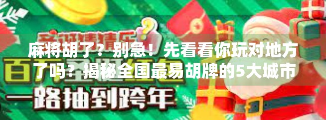 麻将胡了？别急！先看看你玩对地方了吗？揭秘全国最易胡牌的5大城市，附独家技巧！