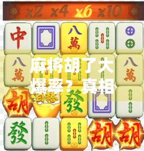 麻将胡了大爆率？真相揭秘，这可不是运气，而是这套黄金打法在起作用！