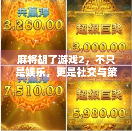 麻将胡了游戏2，不只是娱乐，更是社交与策略的终极融合！
