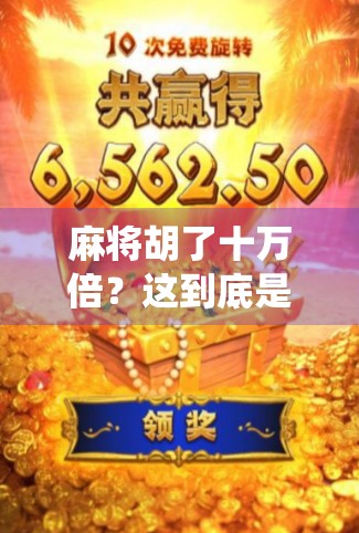 麻将胡了十万倍？这到底是运气爆棚还是神仙局？