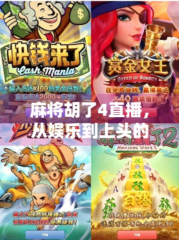 麻将胡了4直播，从娱乐到上头的沉浸式体验，我们到底在追什么？
