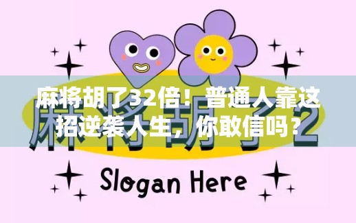 麻将胡了32倍!普通人靠这招逆袭人生,你敢信吗?