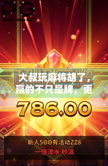 大叔玩麻将胡了,赢的不只是牌,更是人生下半场的底气!