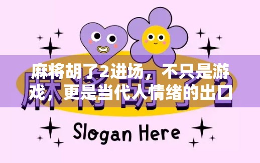 麻将胡了2进场，不只是游戏，更是当代人情绪的出口