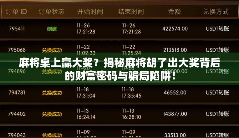 麻将桌上赢大奖？揭秘麻将胡了出大奖背后的财富密码与骗局陷阱！