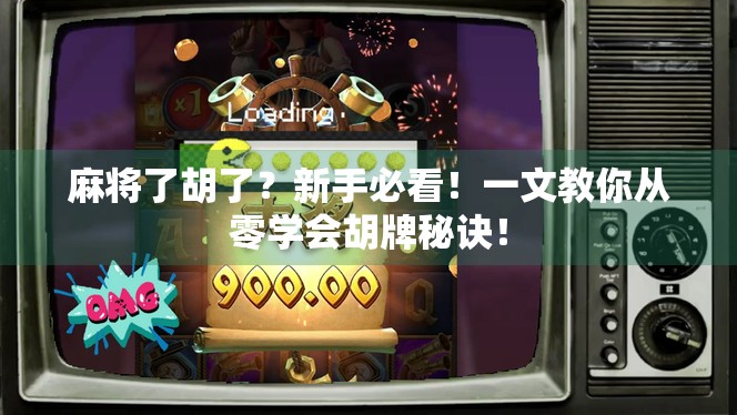 麻将了胡了?新手必看!一文教你从零学会胡牌秘诀!