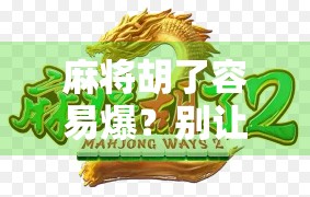 麻将胡了容易爆？别让赢钱变成输命！