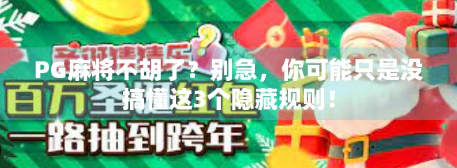 PG麻将不胡了？别急，你可能只是没搞懂这3个隐藏规则！
