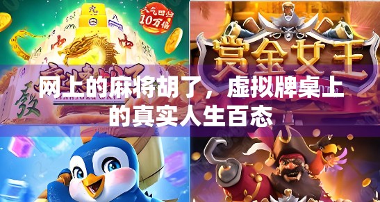网上的麻将胡了，虚拟牌桌上的真实人生百态