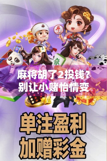 麻将胡了2投钱？别让小赌怡情变成大坑误人！
