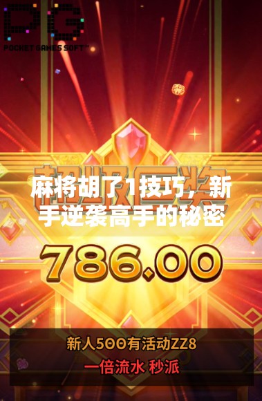 麻将胡了1技巧，新手逆袭高手的秘密武器，掌握这招让你从听牌废柴变胡牌王者