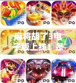 麻将胡了3电子版上线！是情怀回归还是玩法革新？