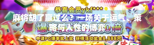麻将胡了赢过么？一场关于运气、策略与人性的博弈