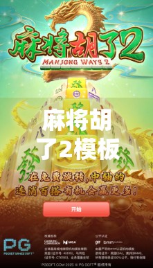 麻将胡了2模板，从手气差到牌技王，教你用这招轻松逆袭！