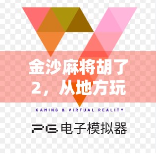 金沙麻将胡了2，从地方玩法到全民热潮，揭秘胡了背后的社交密码