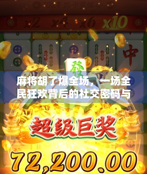 麻将胡了爆全场,一场全民狂欢背后的社交密码与情绪共振