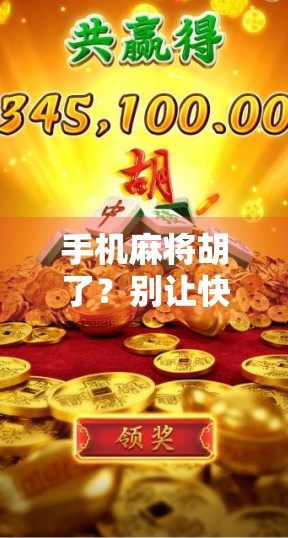 手机麻将胡了？别让快乐变成沉迷！