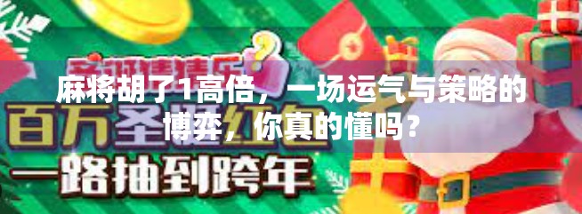 麻将胡了1高倍,一场运气与策略的博弈,你真的懂吗?