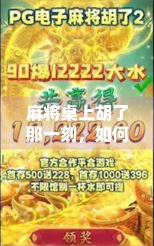 麻将桌上胡了那一刻，如何优雅祝福？这5种高情商表达让你赢麻了！