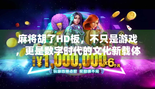 麻将胡了HD板,不只是游戏,更是数字时代的文化新载体