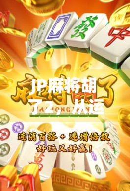 JP麻将胡了2，从运气到策略的觉醒—一场普通玩家的逆袭之路