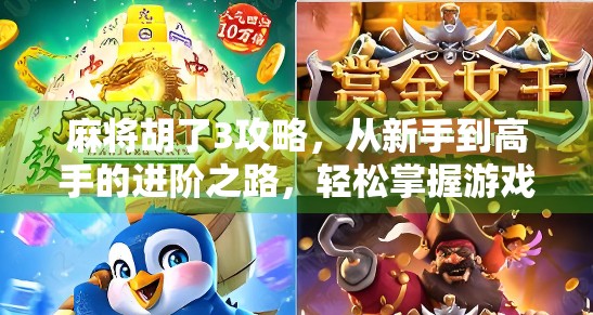 麻将胡了3攻略，从新手到高手的进阶之路，轻松掌握游戏精髓！