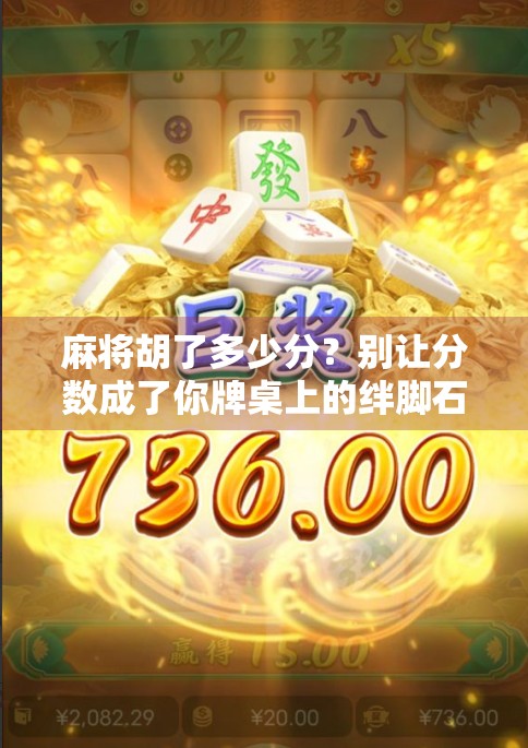 麻将胡了多少分？别让分数成了你牌桌上的绊脚石！