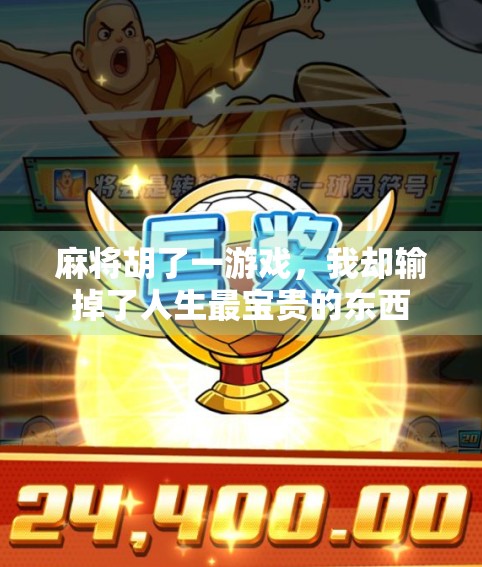 麻将胡了一游戏，我却输掉了人生最宝贵的东西