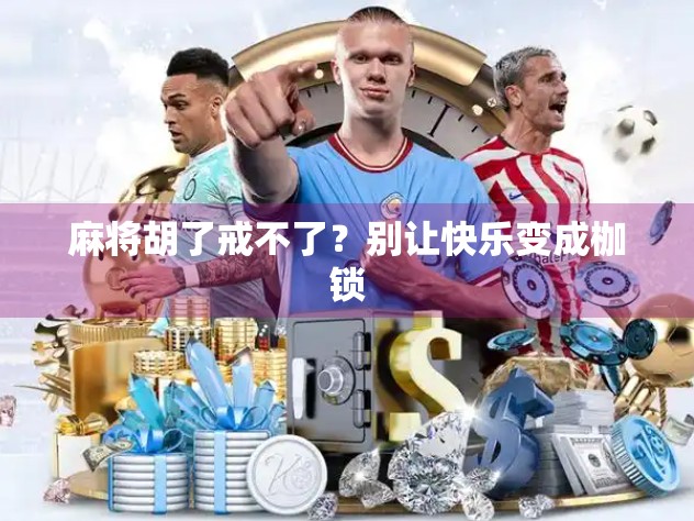 麻将胡了戒不了？别让快乐变成枷锁