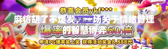 麻将胡了不爆发，一场关于情绪管理的智慧博弈